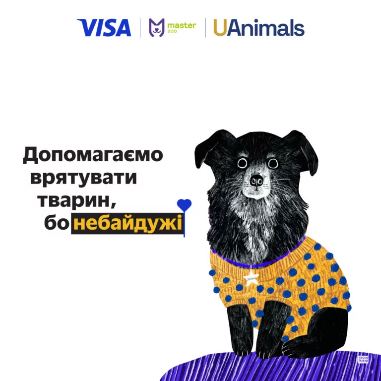 Лапка турботи UAnimals